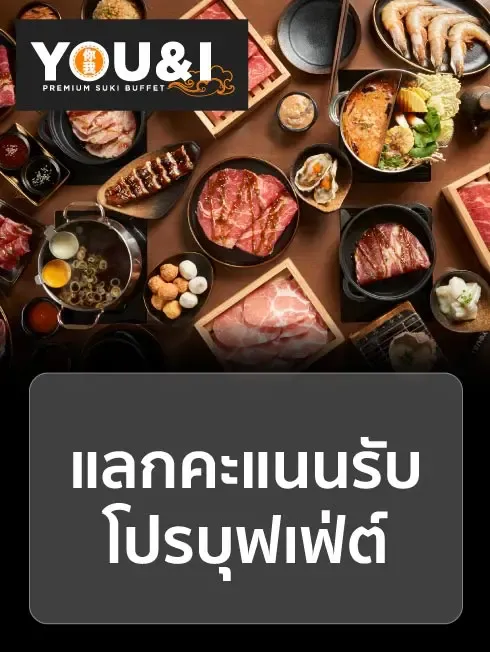 ยู แอนด์ ไอ พรีเมี่ยม สุกี้ บุฟเฟ่ต์